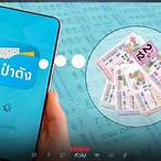 ลงทะเบียนซื้อลอตเตอรี่